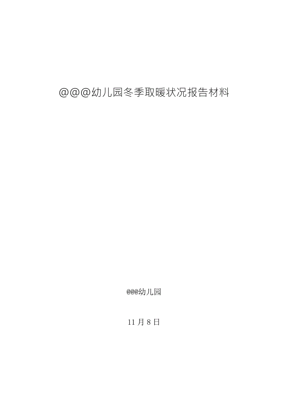 幼儿园冬季取暖情况汇报材料.doc_第1页