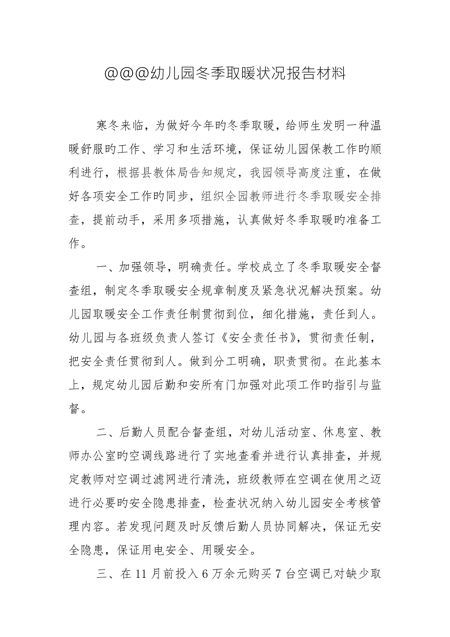 幼儿园冬季取暖情况汇报材料.doc_第2页