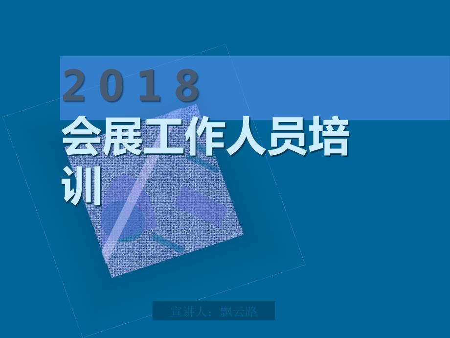 展会人员培训资料.ppt_第1页