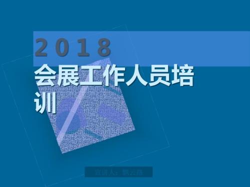 展会人员培训资料.ppt