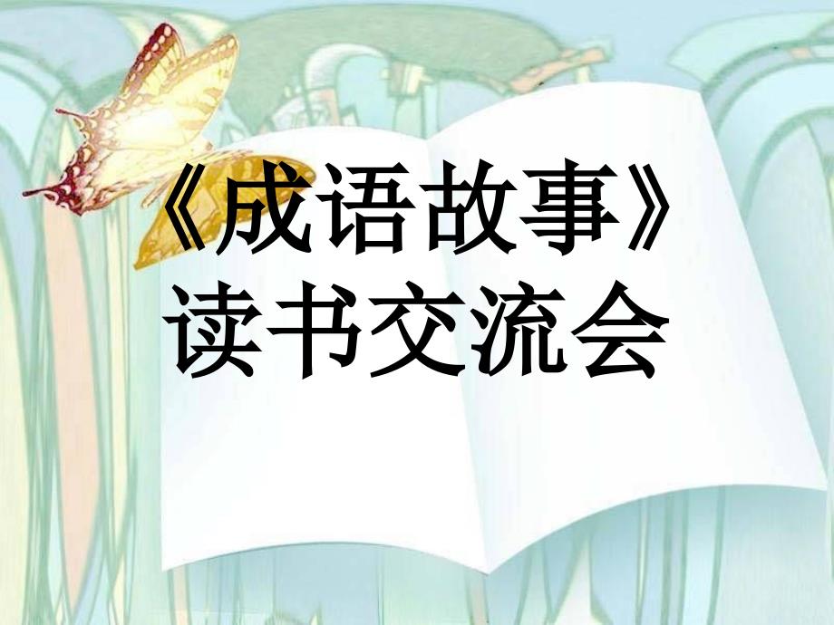 成语故事读书交流会.ppt_第1页