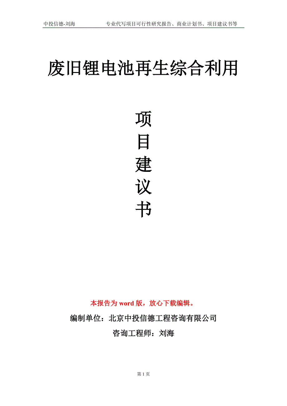 废旧锂电池再生综合利用项目建议书写作模板代写.doc_第1页