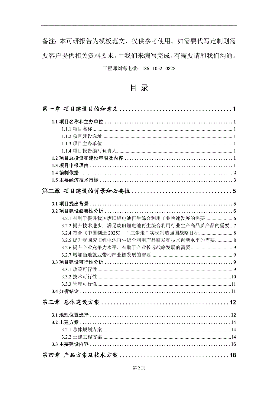 废旧锂电池再生综合利用项目建议书写作模板代写.doc_第2页