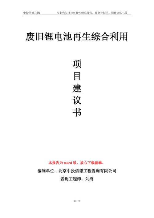 废旧锂电池再生综合利用项目建议书写作模板代写.doc