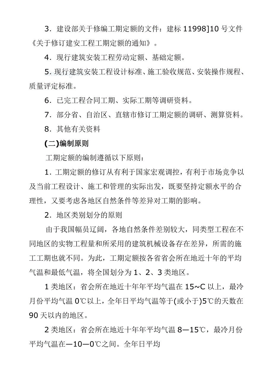 最新工期定额与工期计算.doc_第2页