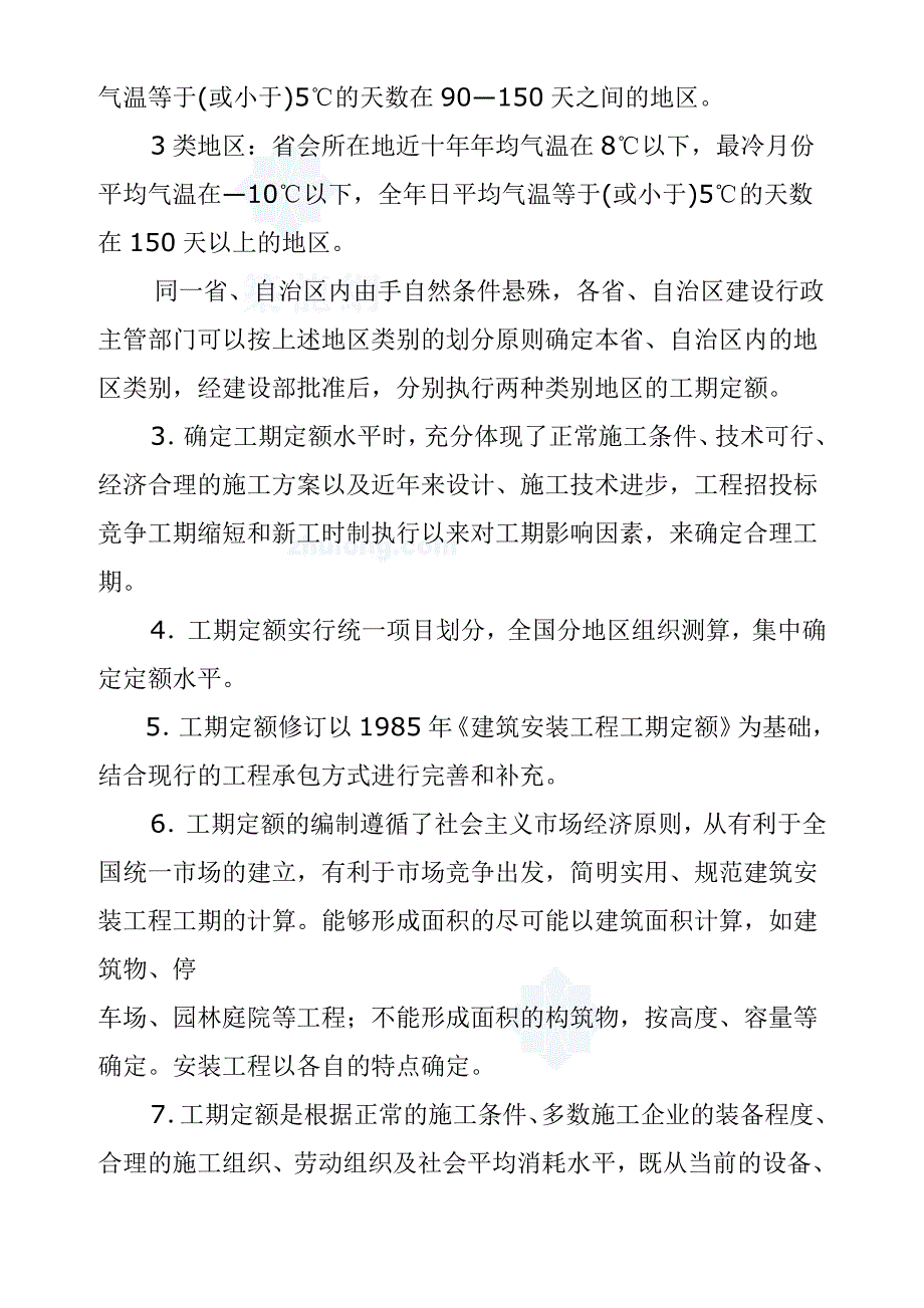 最新工期定额与工期计算.doc_第3页