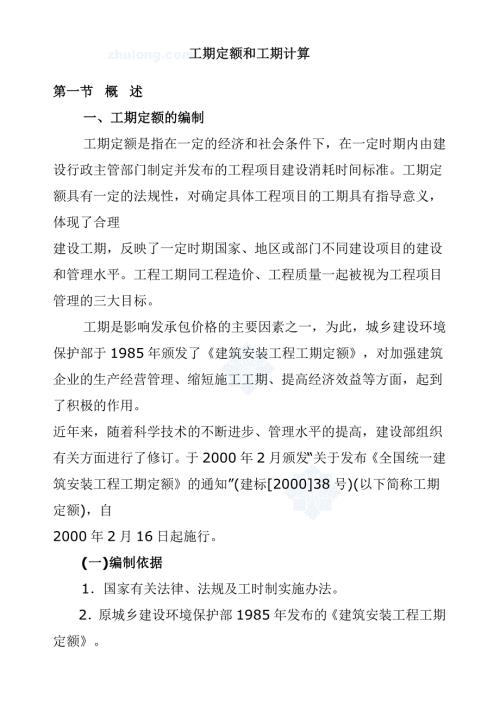 最新工期定额与工期计算.doc
