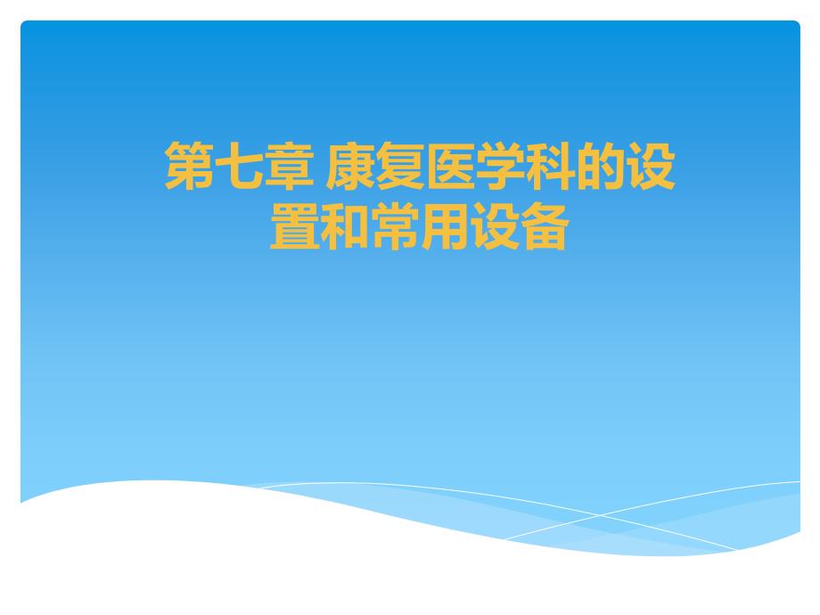 康复医学科的设置和常用设备.ppt_第1页