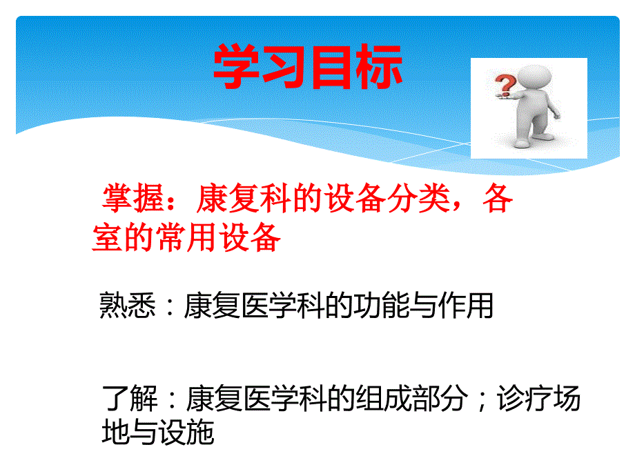 康复医学科的设置和常用设备.ppt_第2页