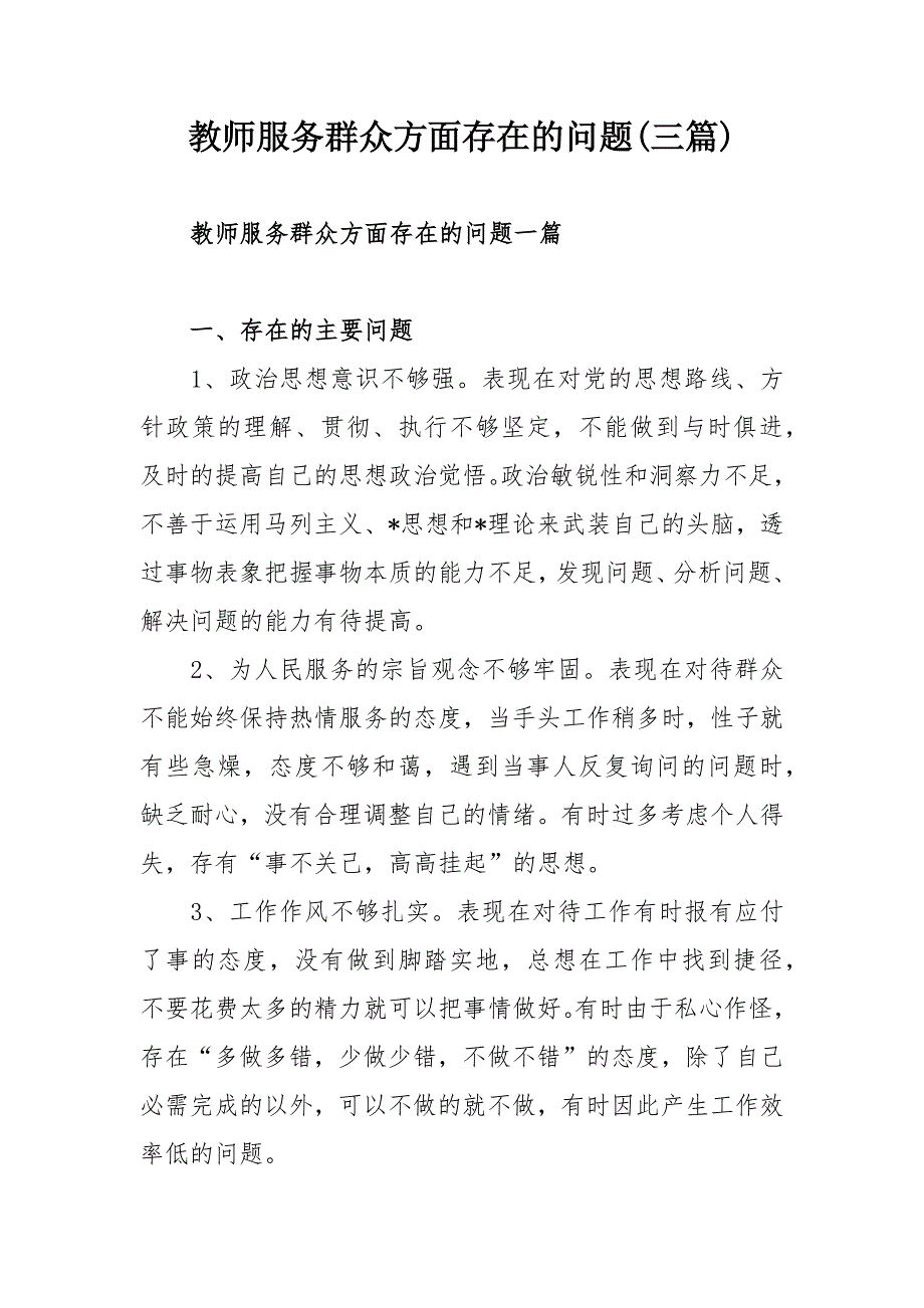 教师服务群众方面存在的问题三篇.docx_第1页