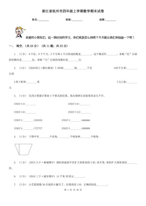 浙江省杭州市四年级上学期数学期末试卷.doc