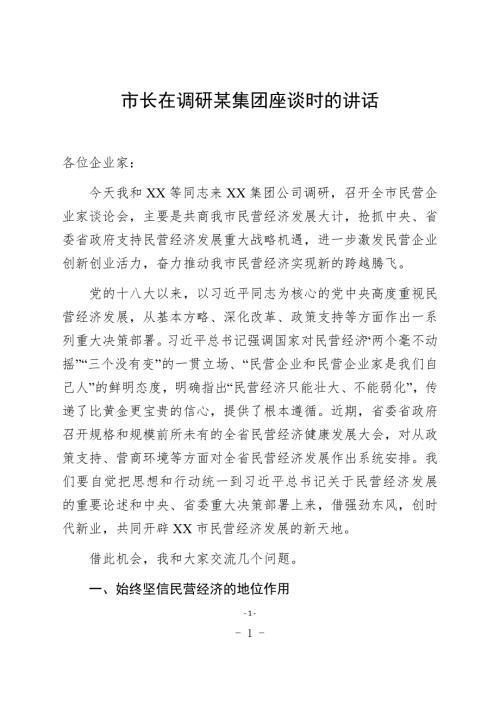 市长在调研某集团座谈时的讲话.docx