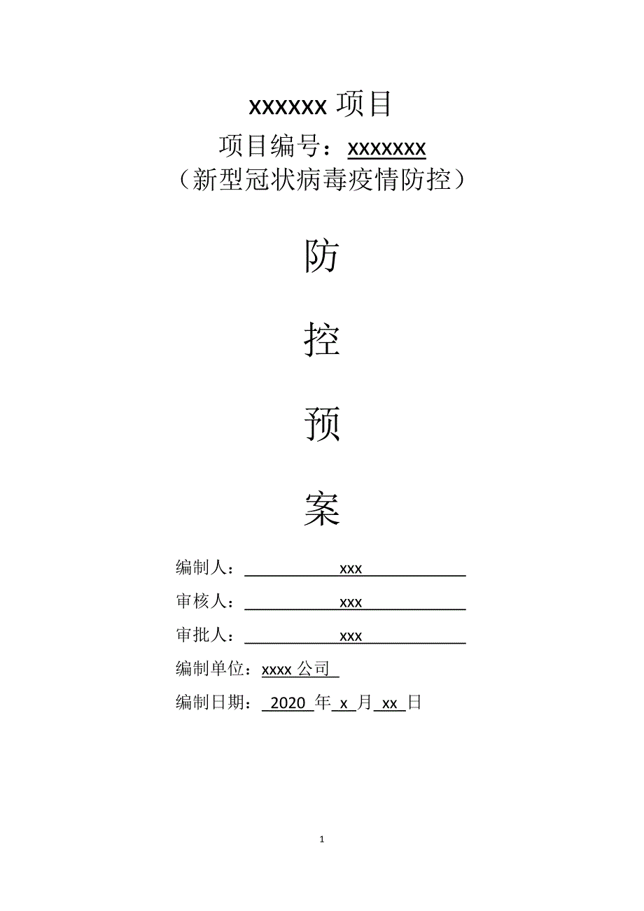 新冠肺炎专项应急预案.docx_第1页
