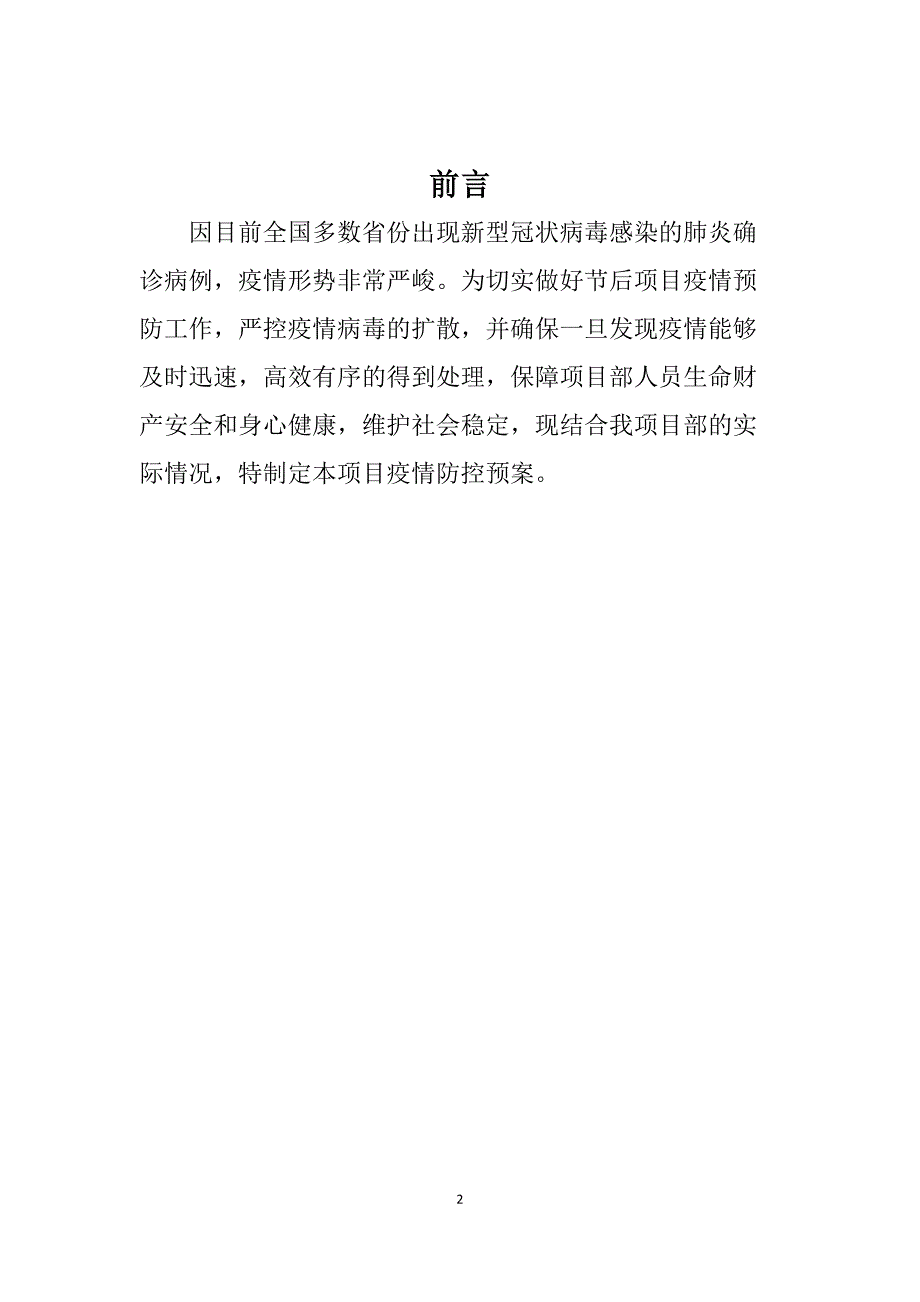 新冠肺炎专项应急预案.docx_第2页