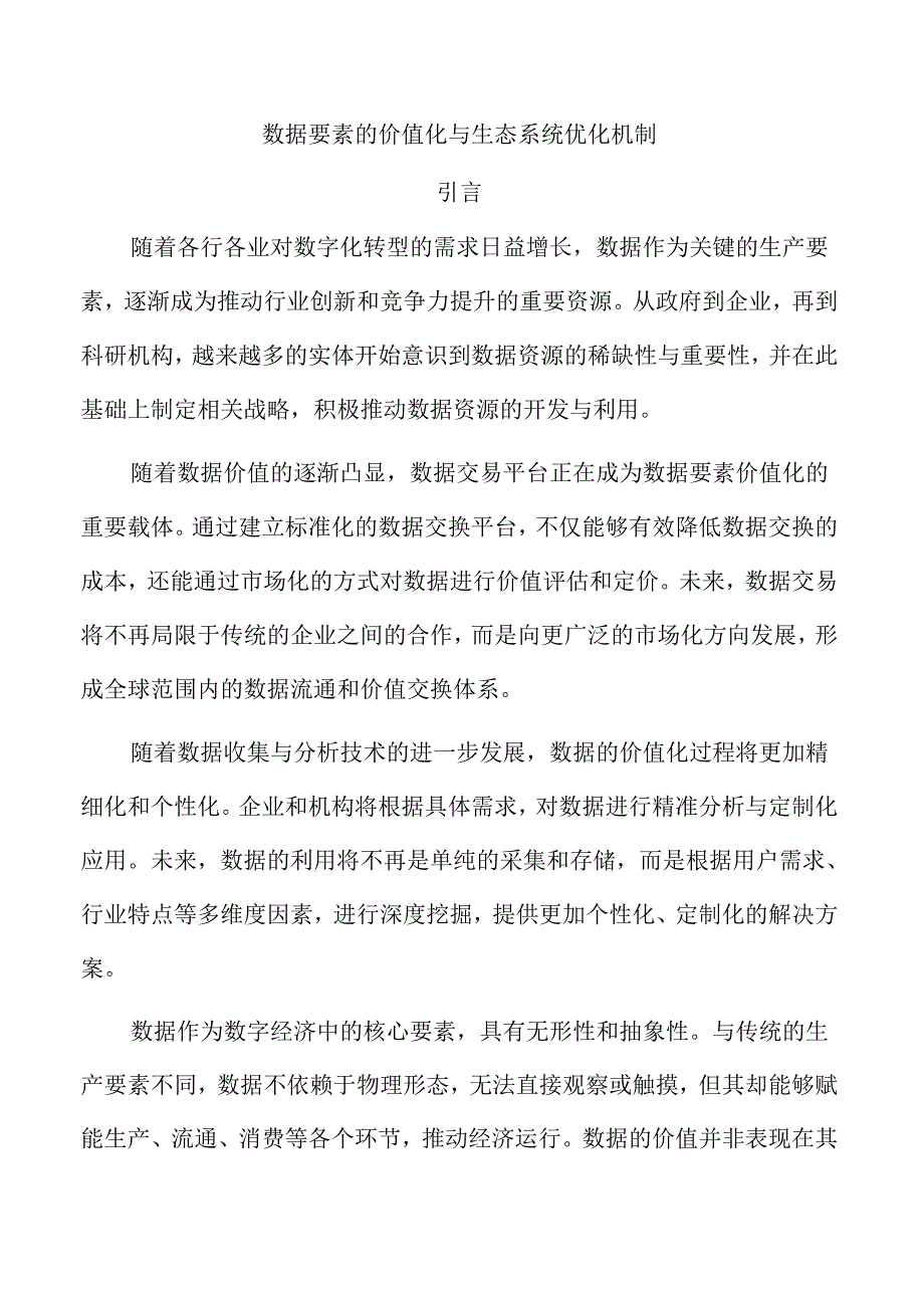 数据要素的价值化与生态系统优化机制.docx_第1页