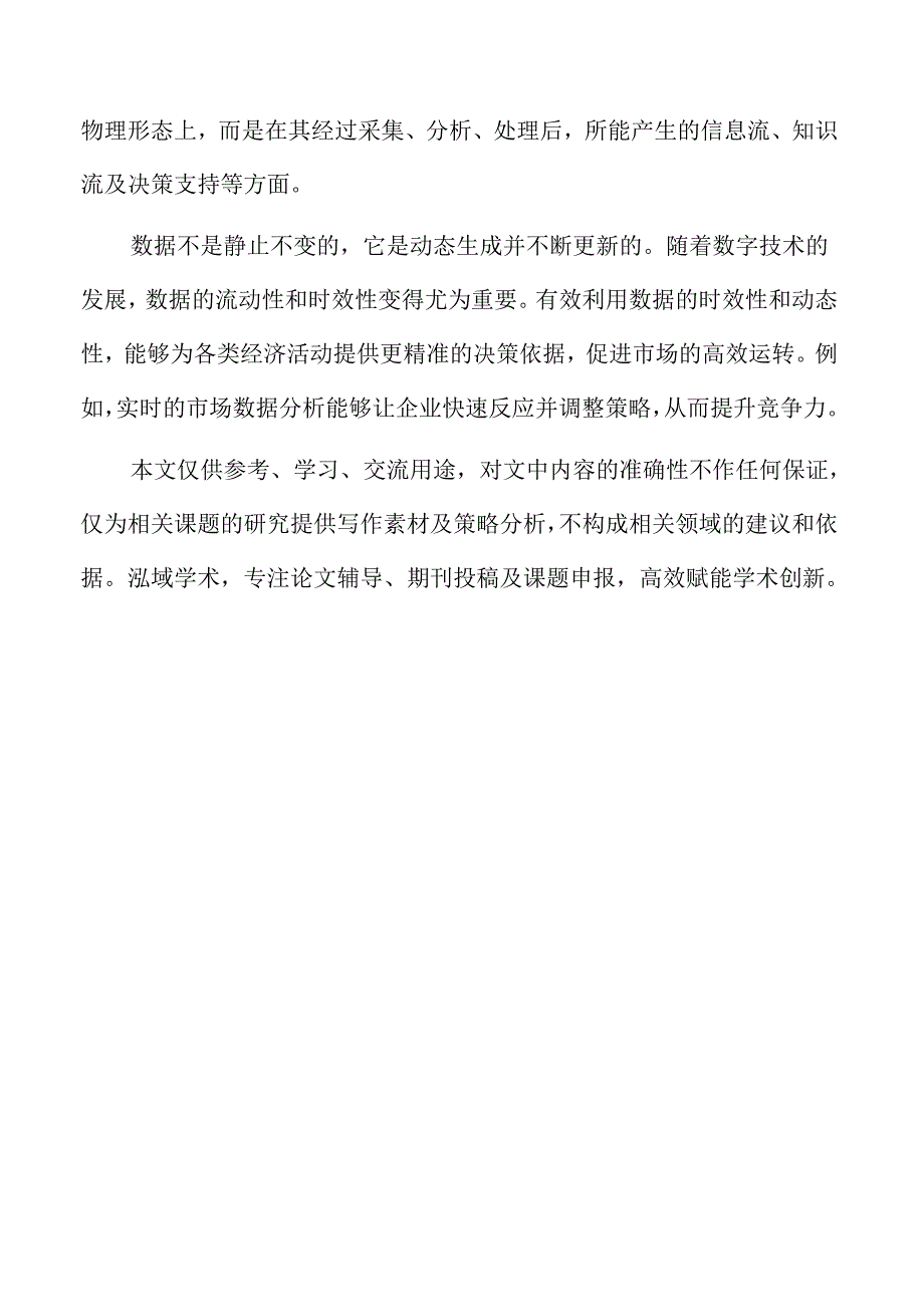 数据要素的价值化与生态系统优化机制.docx_第2页