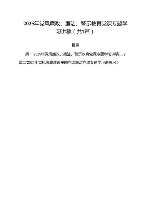 2025年党风廉政、廉洁、警示教育党课专题学习讲稿7篇供参考.docx