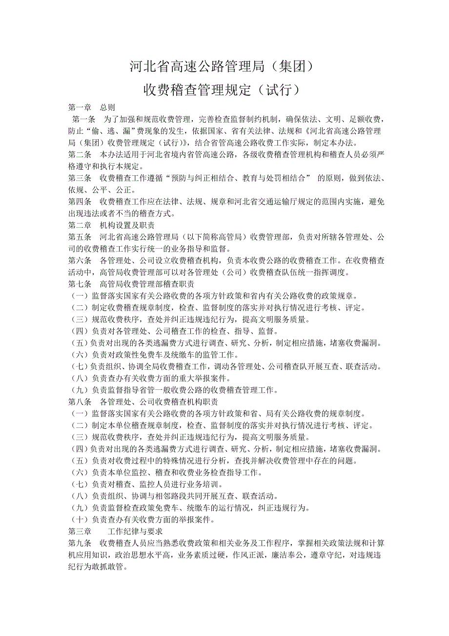河北高速公路管理收费稽查管理规定试行.doc_第1页