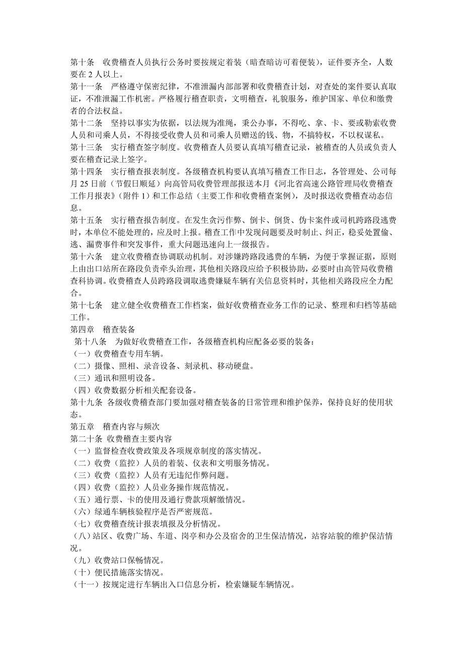 河北高速公路管理收费稽查管理规定试行.doc_第2页