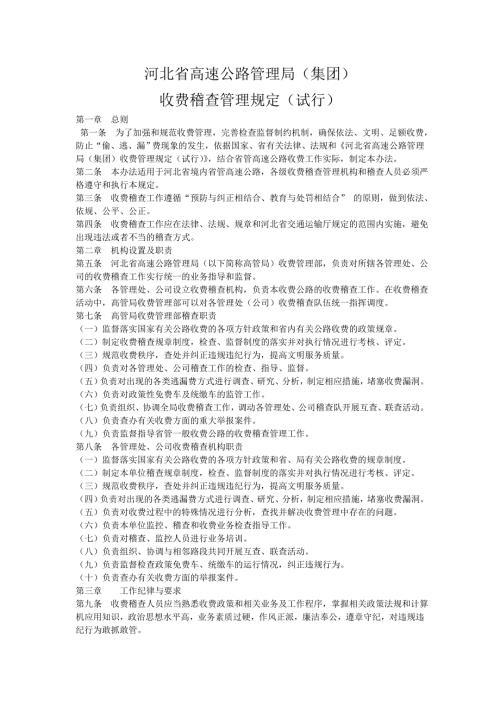 河北高速公路管理收费稽查管理规定试行.doc