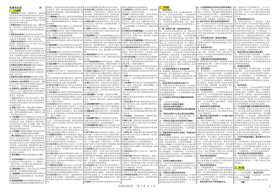 电大期末考试民事诉讼法学小抄.doc_第1页