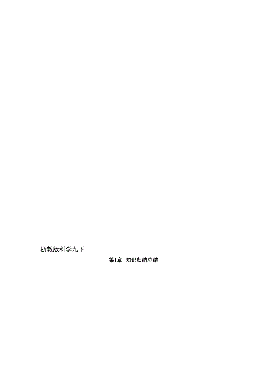 浙教版初中科学知识点总结九年级下.doc_第1页