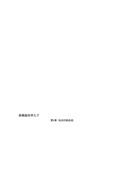 浙教版初中科学知识点总结九年级下.doc