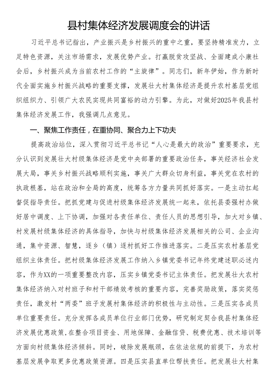 县村集体经济发展调度会的讲话.docx_第1页