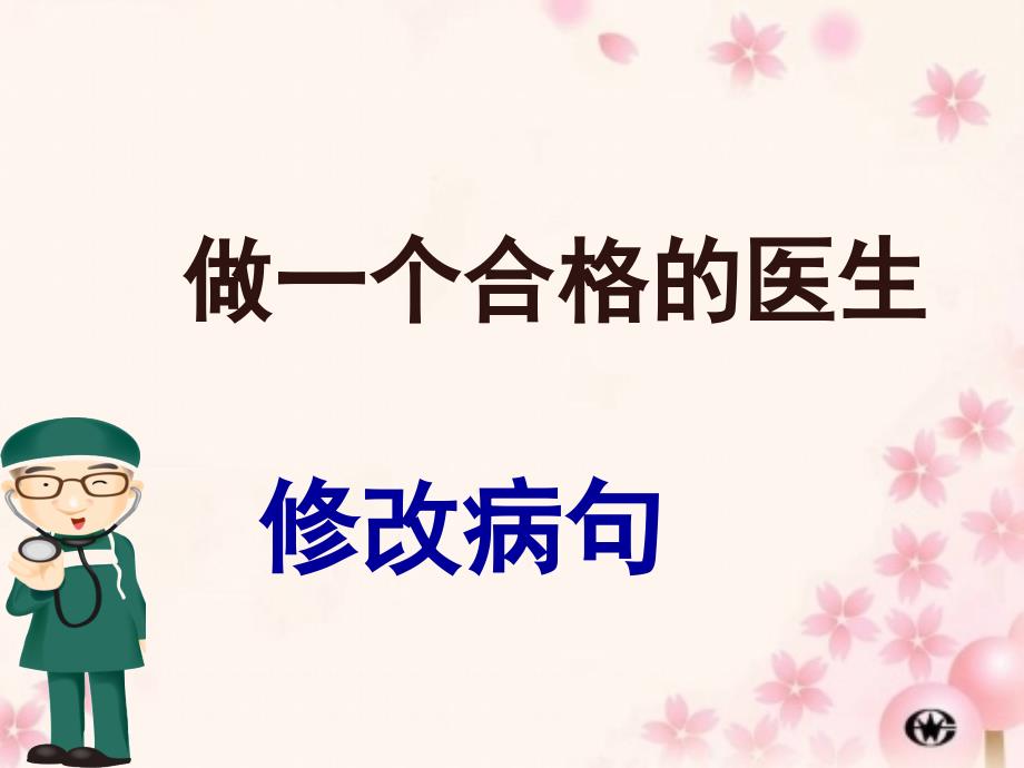 小学修改病句PPT课件.ppt_第1页