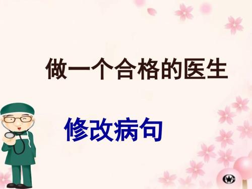 小学修改病句PPT课件.ppt