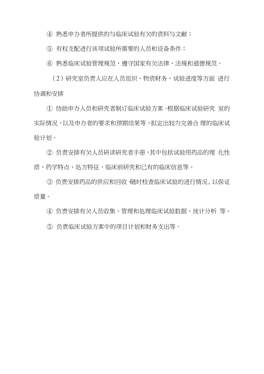 期临床试验研究室人员的职责划分完整版.doc_第2页