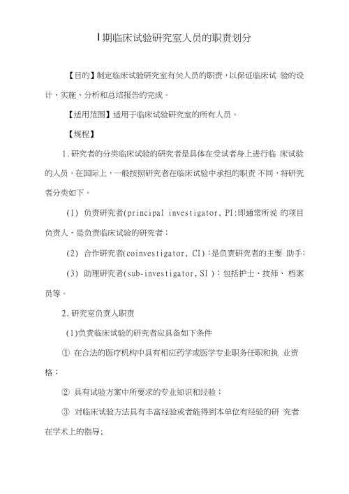 期临床试验研究室人员的职责划分完整版.doc