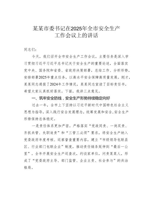某某市委书记在2025年全市安全生产工作会议上的讲话.docx