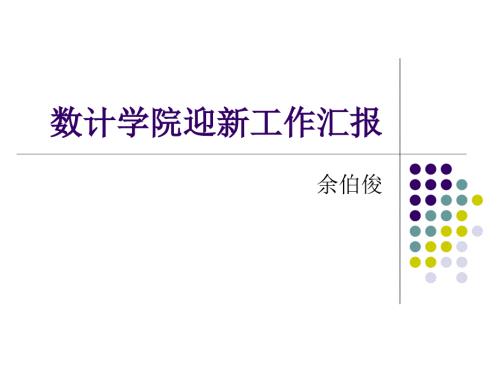 数计学院迎新工作汇报.ppt
