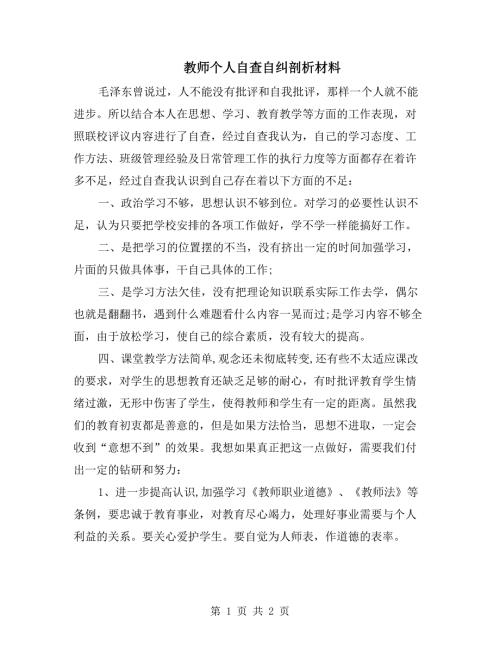 教师个人自查自纠剖析材料.doc