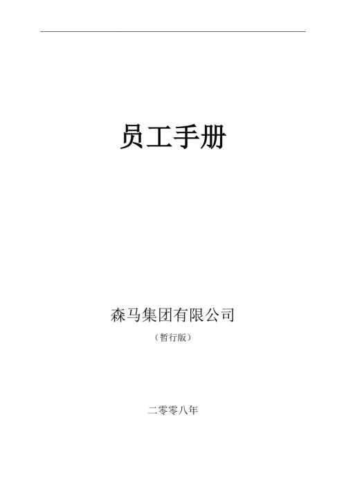 森马集团员工手册3.doc
