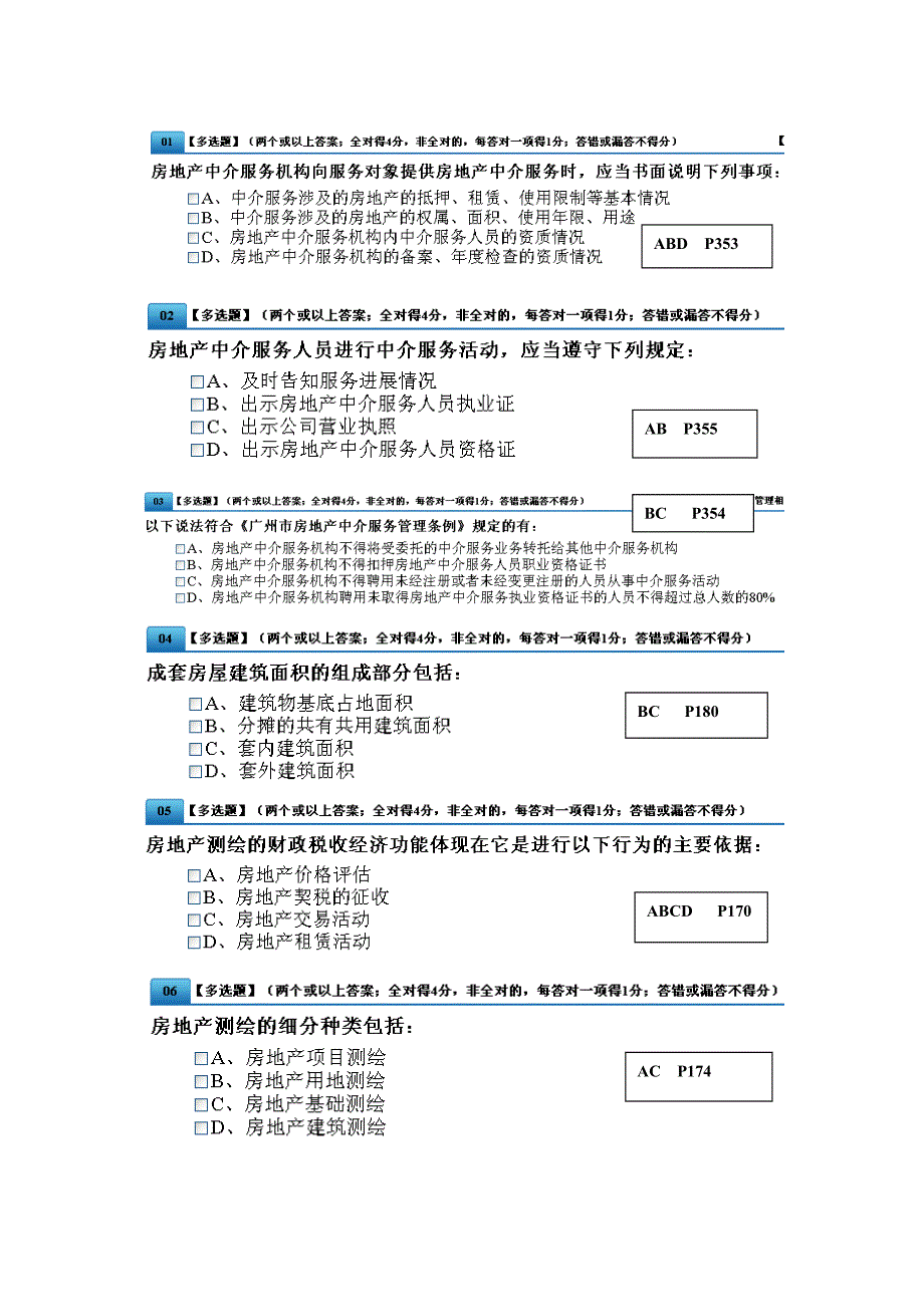房地产中介证考试模拟练习题.doc_第1页