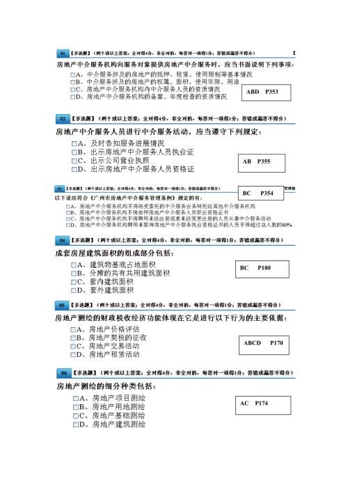 房地产中介证考试模拟练习题.doc