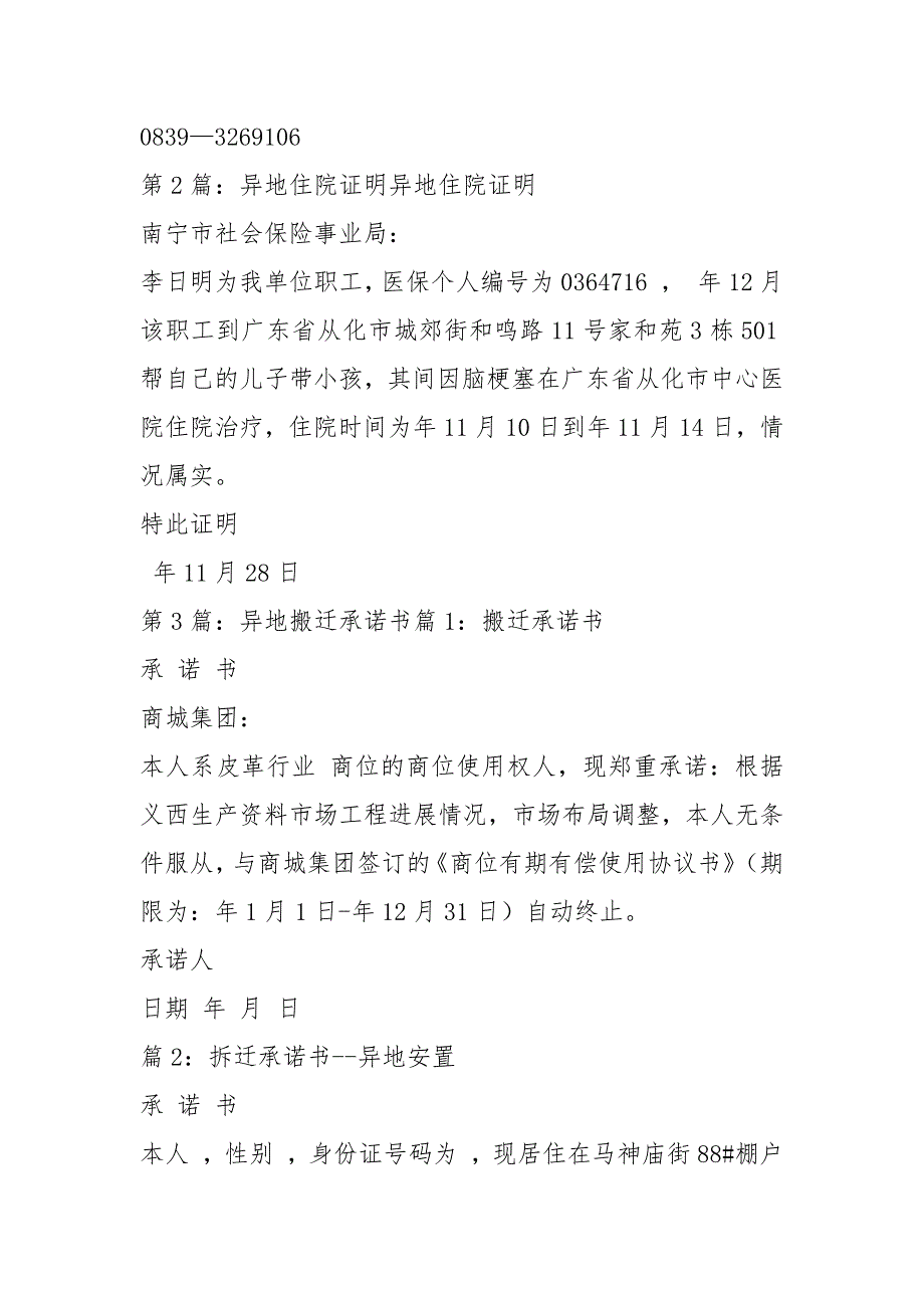 异地住院承诺书共4篇.docx_第2页