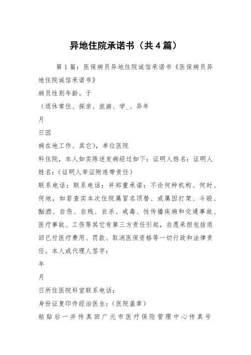 异地住院承诺书共4篇.docx
