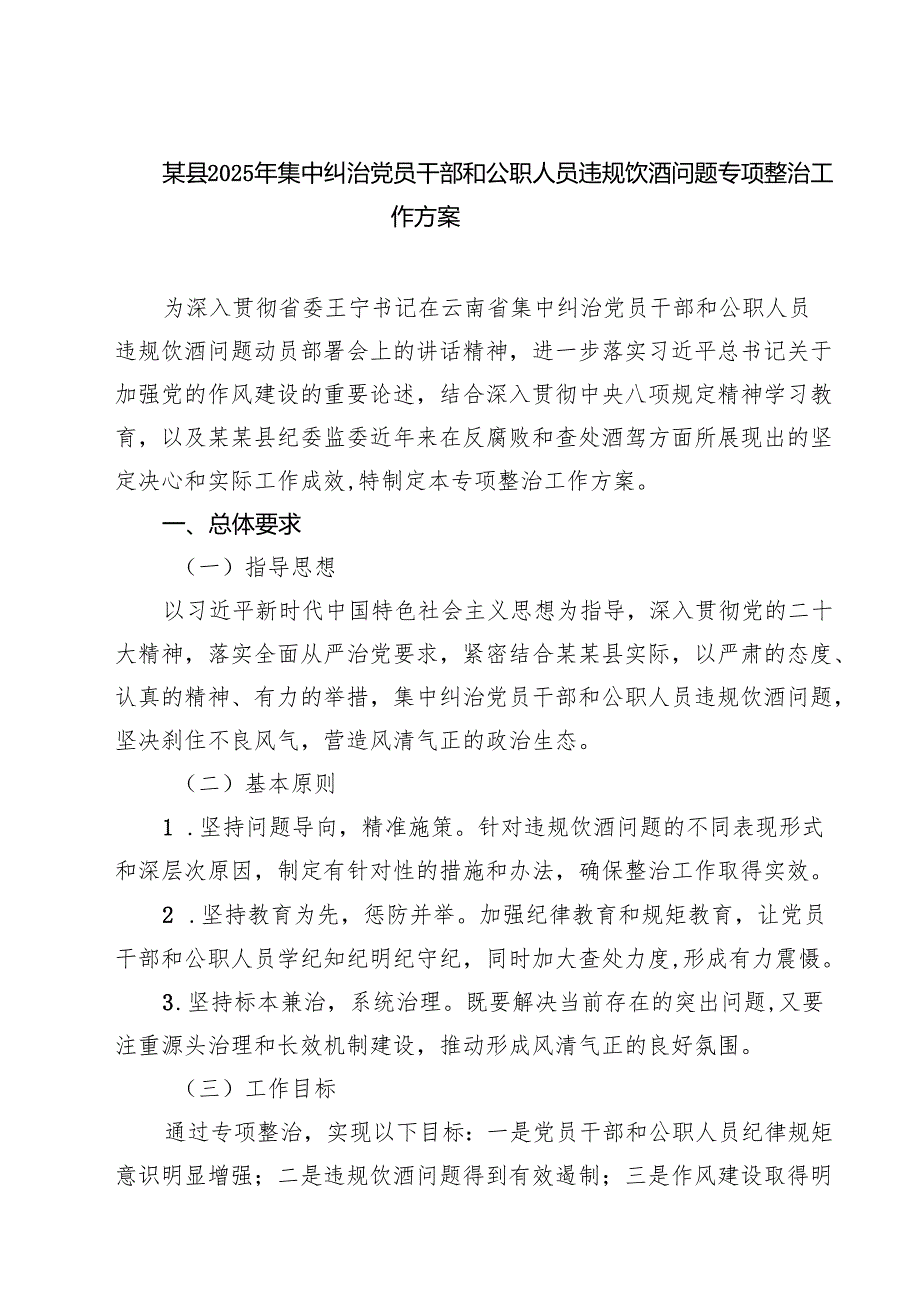 3篇 某县2025年集中纠治党员干部和公职人员违规饮酒问题专项整治工作方案（精编版）.docx_第1页