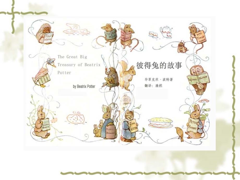 彼得兔的故事PPT课件.ppt_第1页