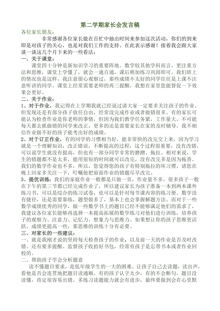 小学二年级第二学期数学教师家长会发言稿.doc_第1页