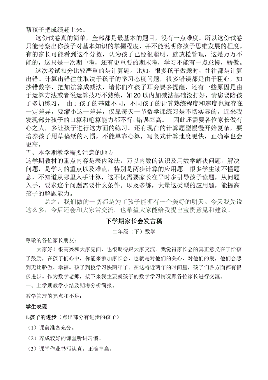 小学二年级第二学期数学教师家长会发言稿.doc_第3页
