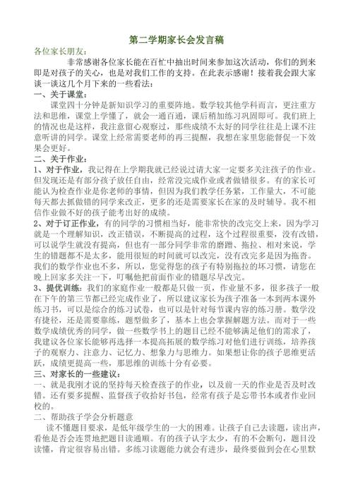 小学二年级第二学期数学教师家长会发言稿.doc