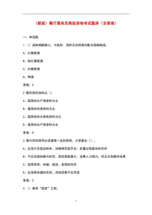 新版餐厅服务员高级资格考试题库含答案.docx