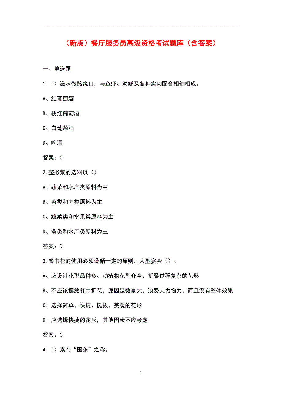 新版餐厅服务员高级资格考试题库含答案.docx_第1页