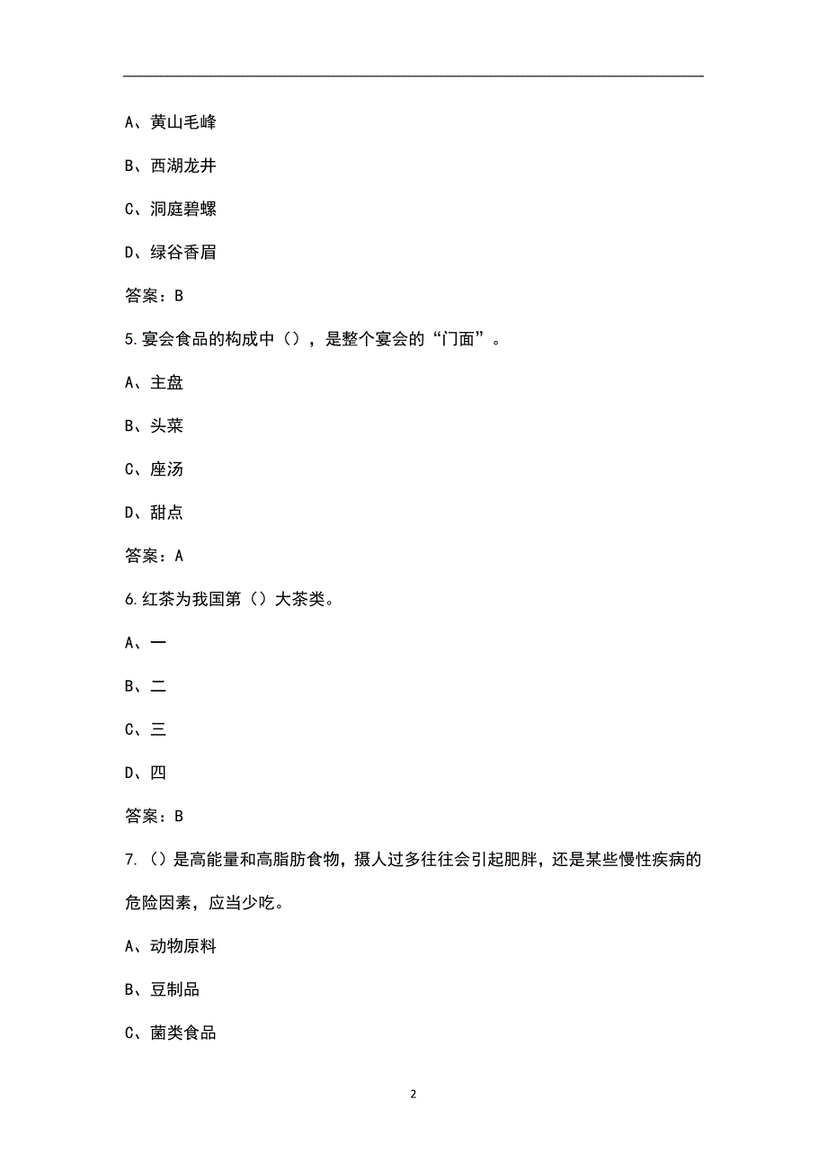 新版餐厅服务员高级资格考试题库含答案.docx_第2页