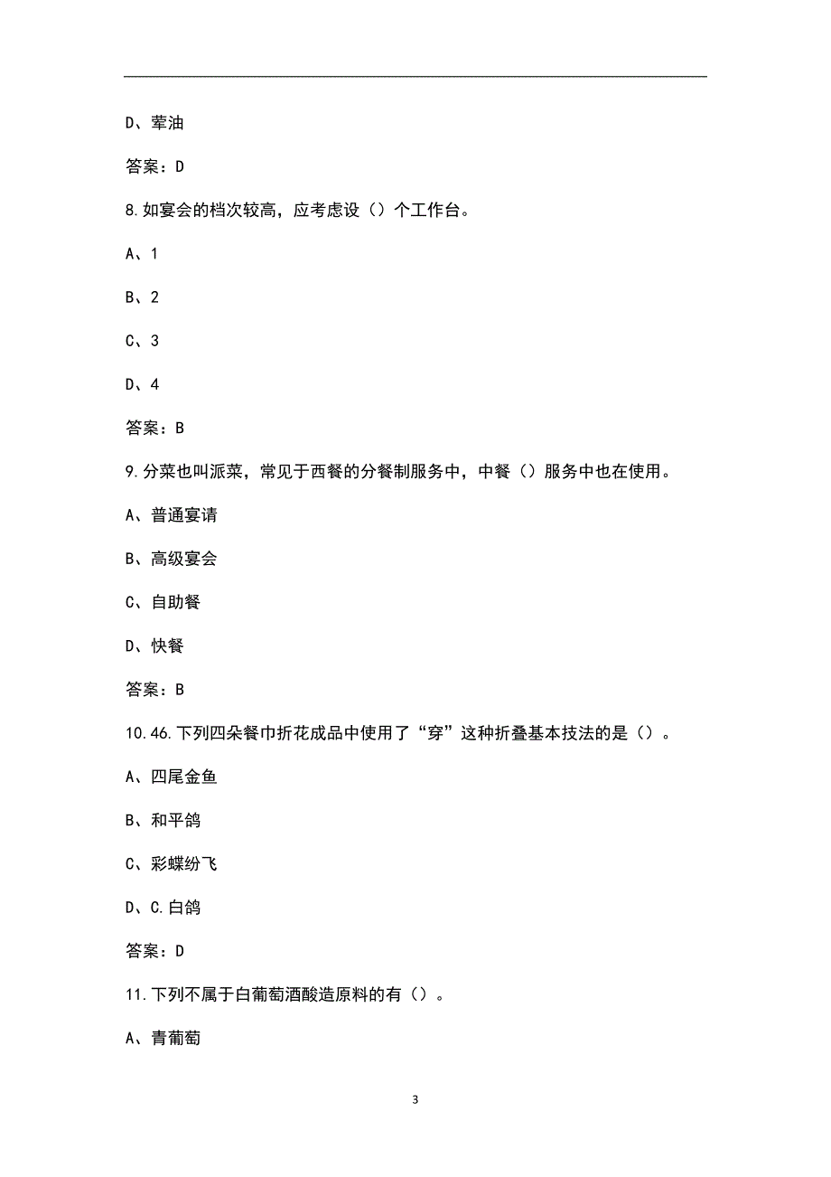 新版餐厅服务员高级资格考试题库含答案.docx_第3页