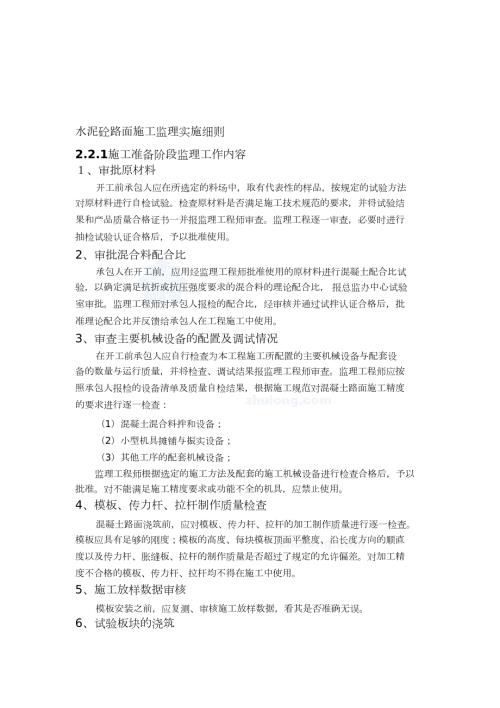 水泥砼路面施工监理实施细则完整版.doc